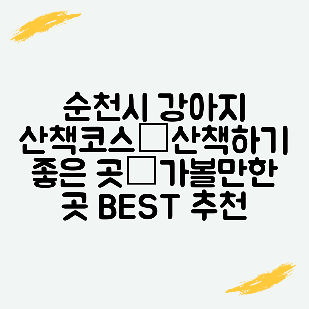 순천시 강아지 산책코스│산책하기 좋은 곳│가볼만한 곳 BEST 추천