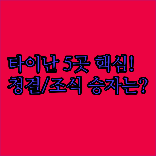 타이난 숙소 5곳 후기 기반 친절 청..