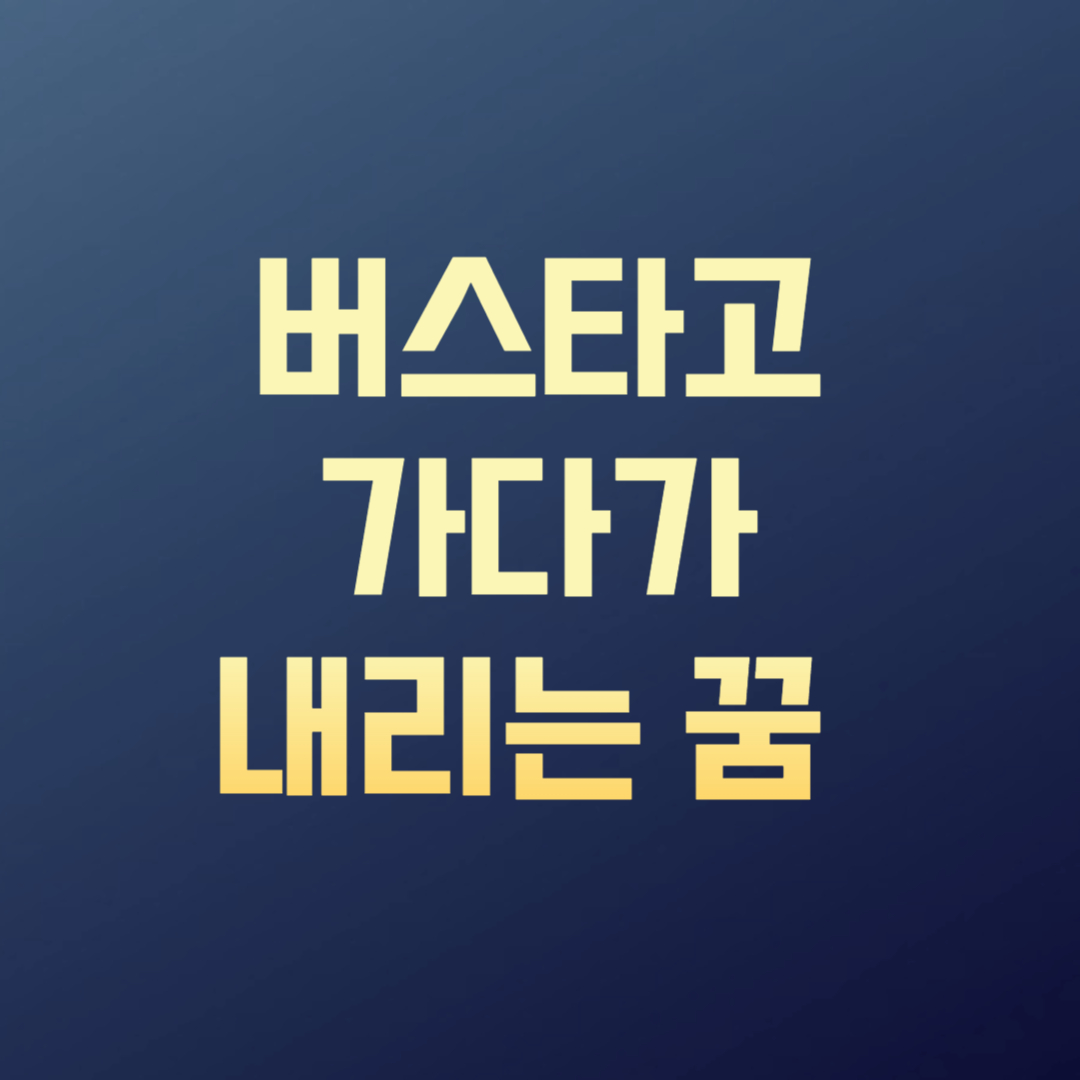 버스타고 가다가 내리는 꿈