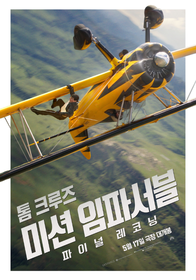 영화 미션 임파서블 파이널 레코닝 8탄 포스터