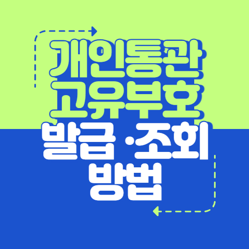 개인통관고유부호 발급 및 조회 방법 총정리