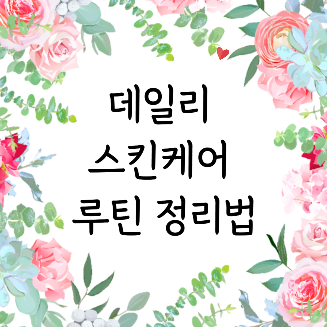 데일리 스킨케어 루틴 정리법