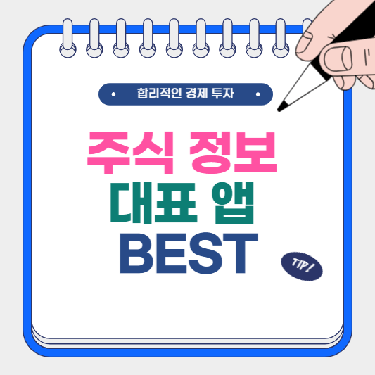 주식 정보 대표 앱 BEST