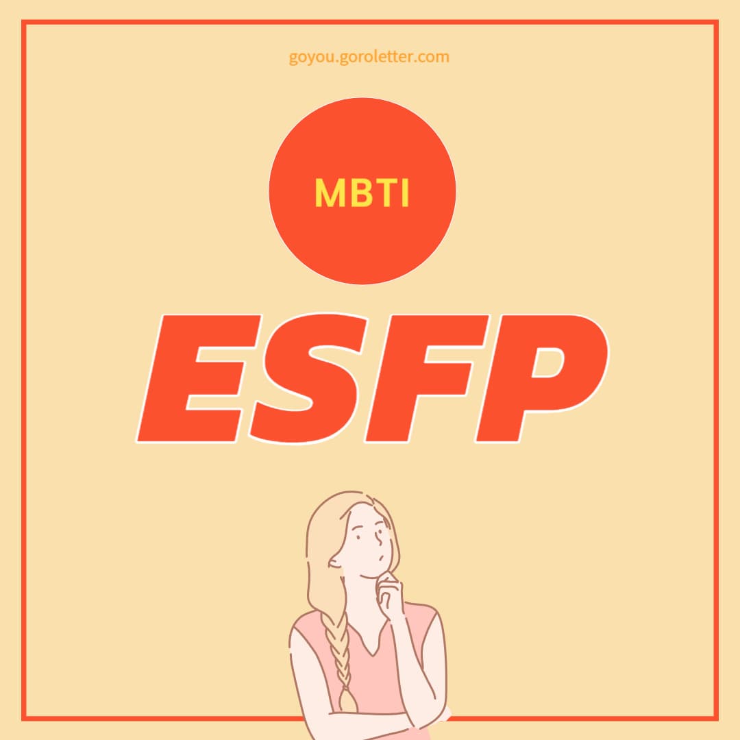 ESFP 특징