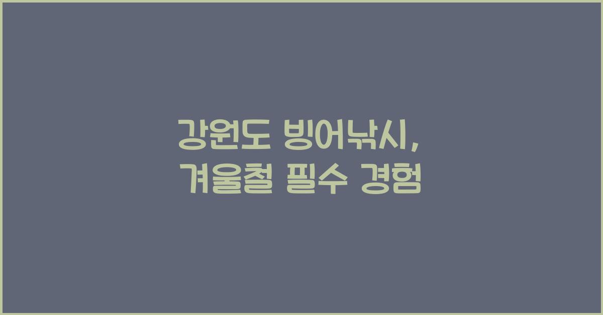 강원도 빙어낚시