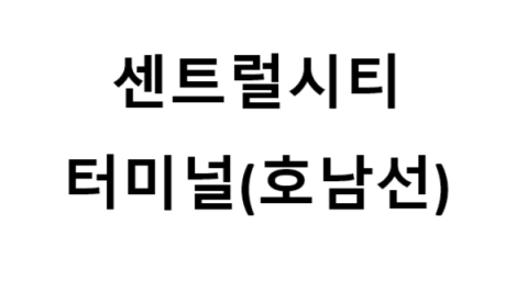 센트럴시티터미널(호남선) 노선 및 시간표, 근처 역, 편의 시설, 주차장 정보
