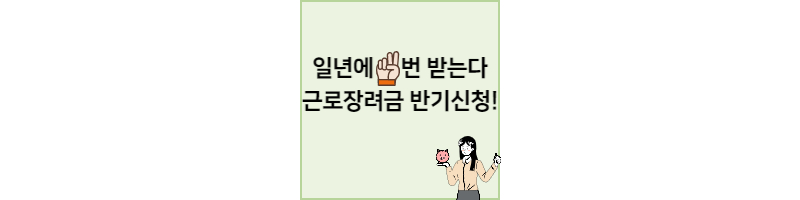 근로-장려금-포스팅-소개-이미지