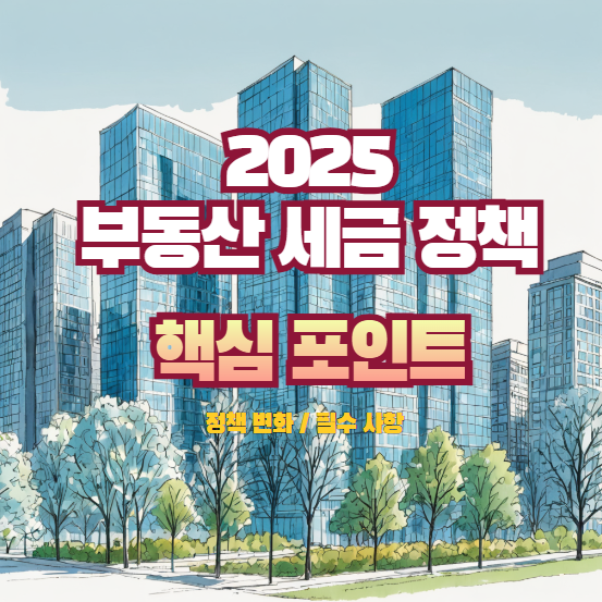 2025 부동산 세금