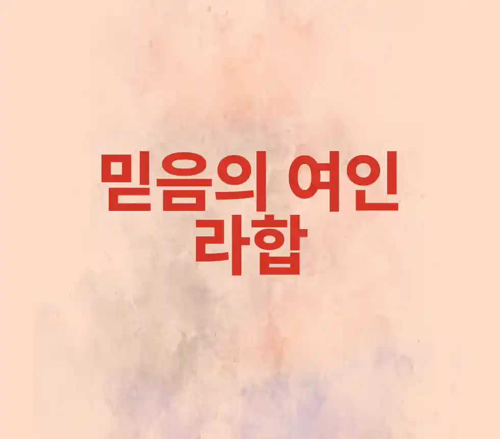 Rahab: Woman of Faith 믿음의 여인 라합
