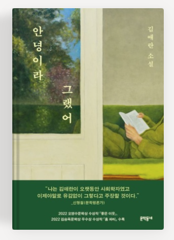 김애란 작가의 '안녕이라 그랬어' 책표지.