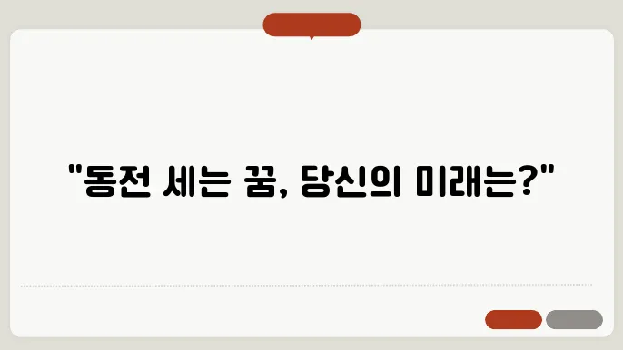 동전 세는 꿈해몽
