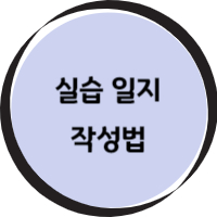 사회복지사2급실습일지작성요령