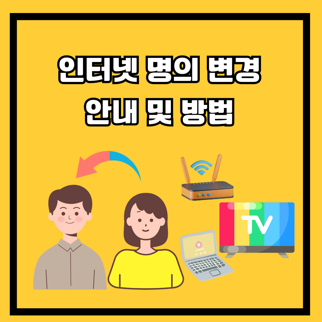 인터넷 + TV 통신사 명의변경 완벽 가이드
