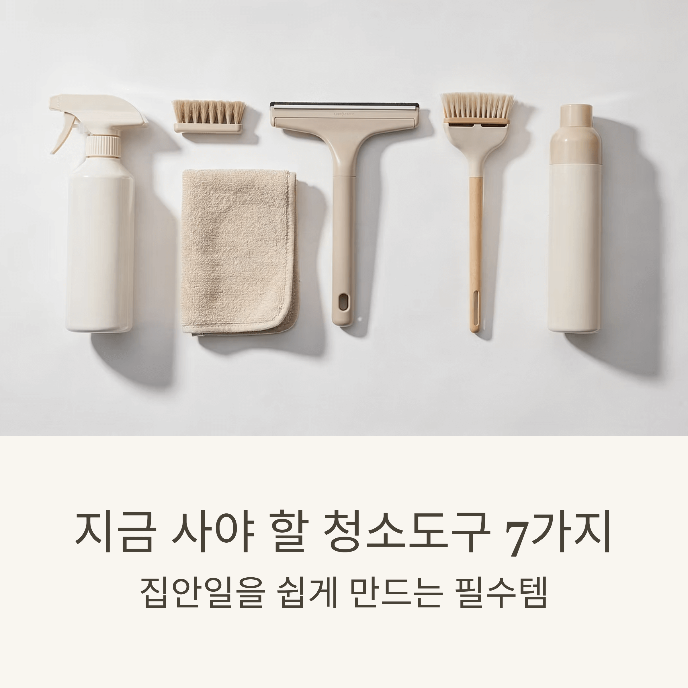 지금 사야 할 청소도구 7가지 추천 리스트