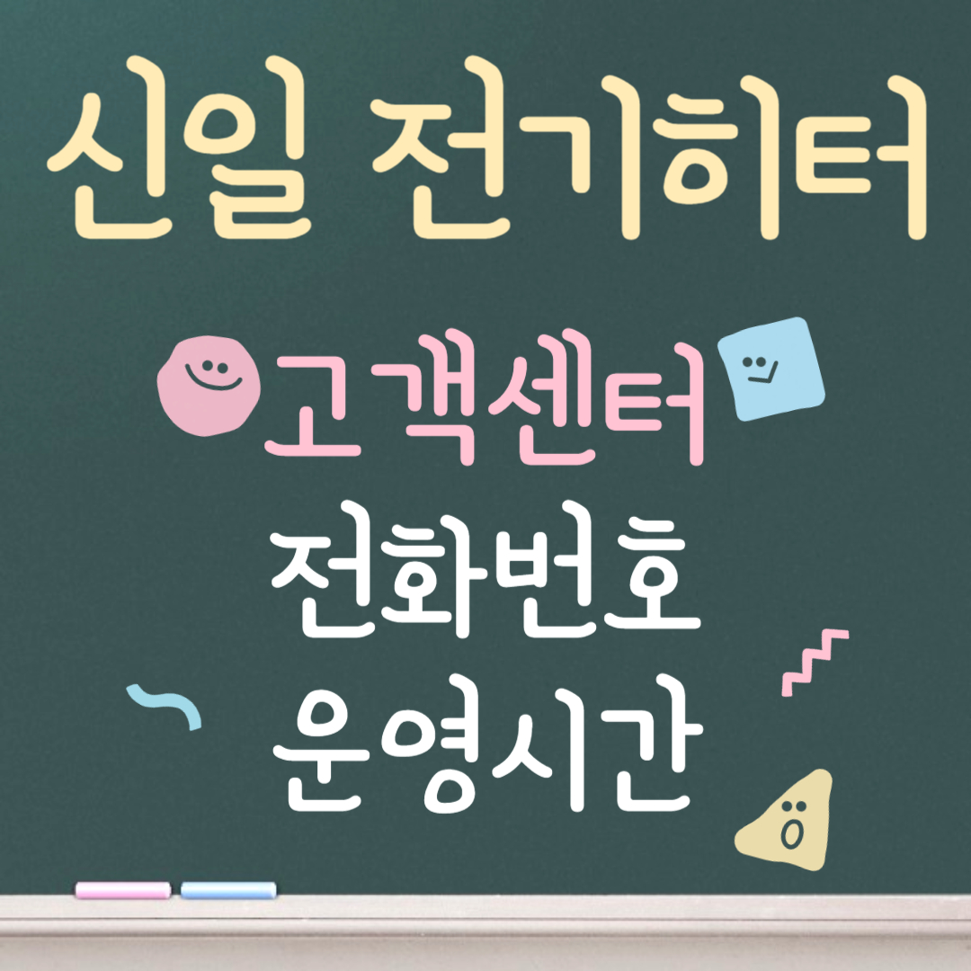 신일 전기히터 고객센터ㅣ전화번호ㅣ운영시간 안내