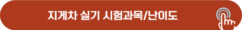 지게차 실기 시험과목, 난이도