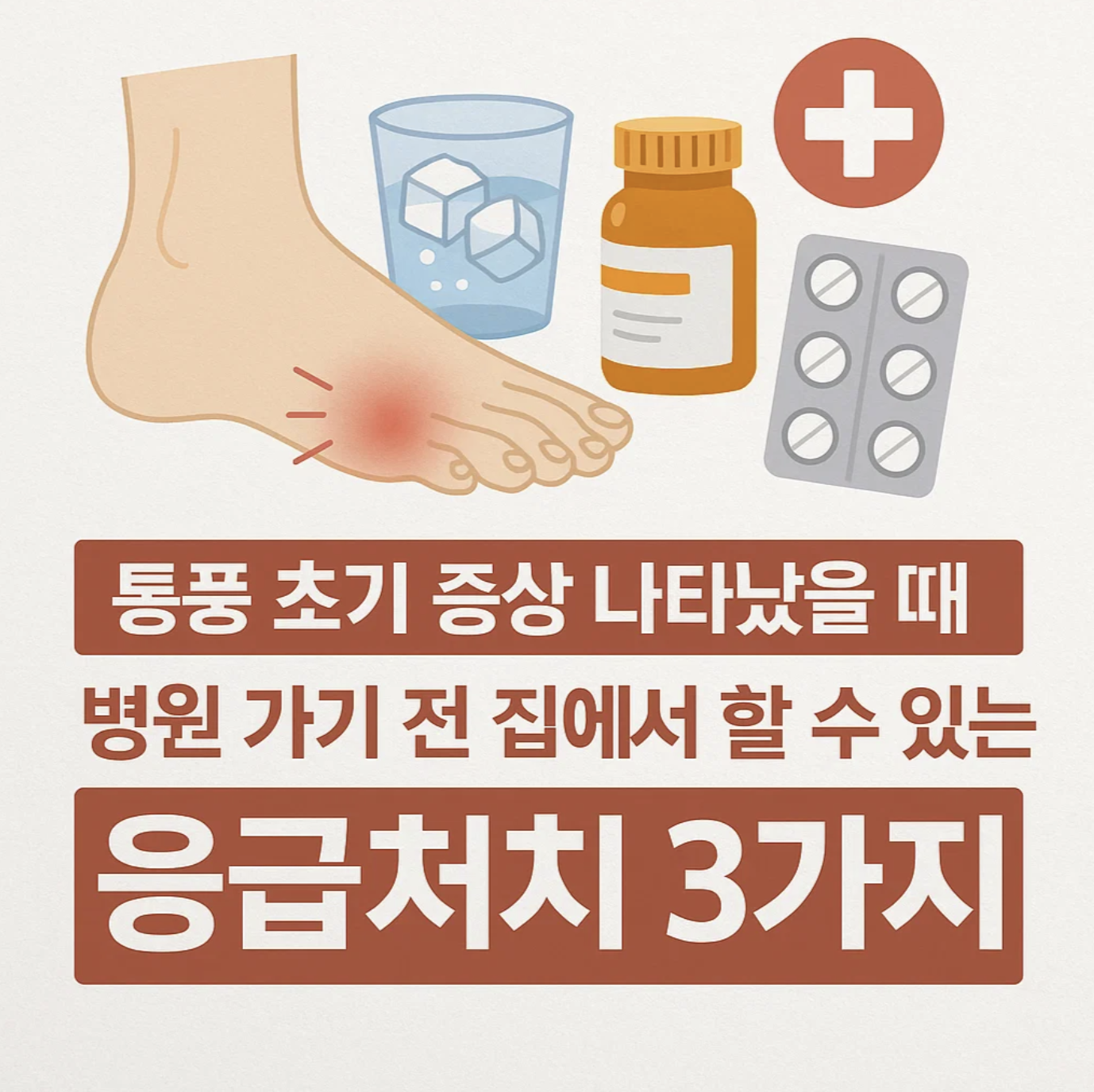 통풍초기증상 나타났을 때, 병원 가기 전 집에서 할 수 있는 응급처치 3가지