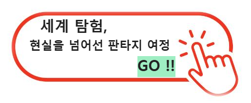 세계 탐험: 현실을 넘어선 판타지 여정 GO