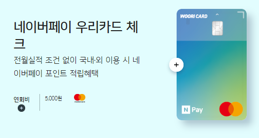 네이버페이 우리체크