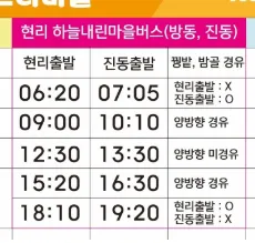 현리터미널 > 방동리/진동리 버스 시간표