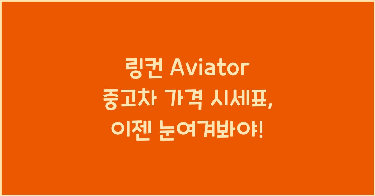 링컨 Aviator 중고차 가격 시세표