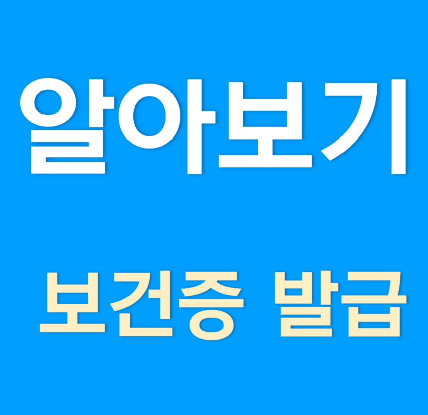 보건증 온라인 발급 받기 총정리