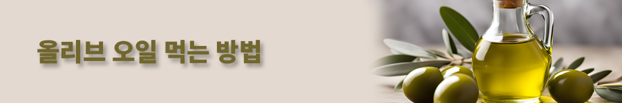 올리브오일효능과부장용