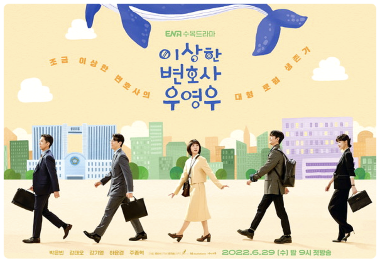 이상한 변호사 우영우 포스터
