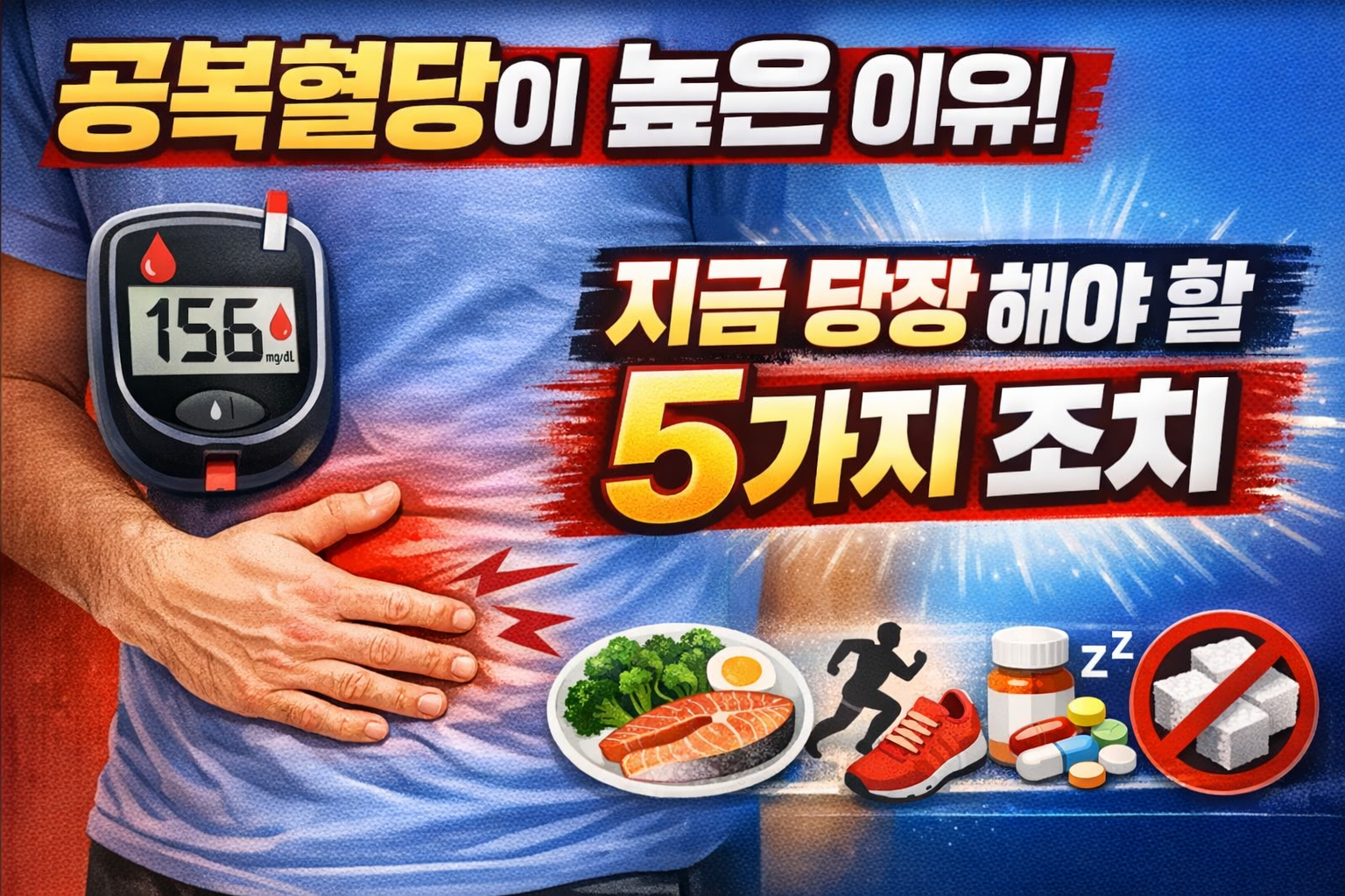 공복혈당 높을 때 완벽 대처 가이드