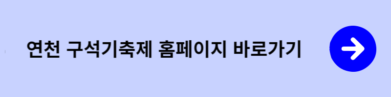 연천 구석기축제 홈페이지 바로가기