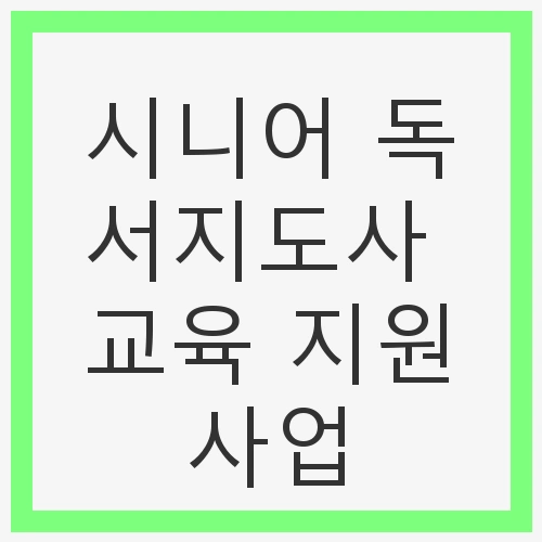 시니어 독서지도사란?