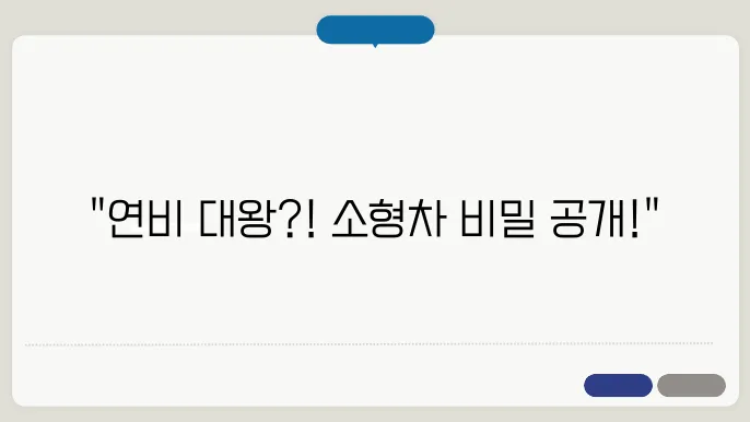 소형 연비좋은차