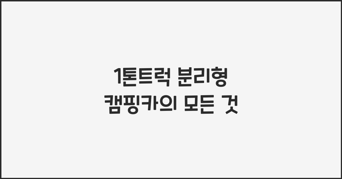 1톤트럭 분리형 캠핑카