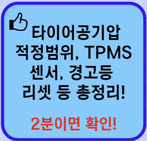 타이어공기압 적정범위 경고등 센서(TPMS) 등 알아보기 (최신 Ver)