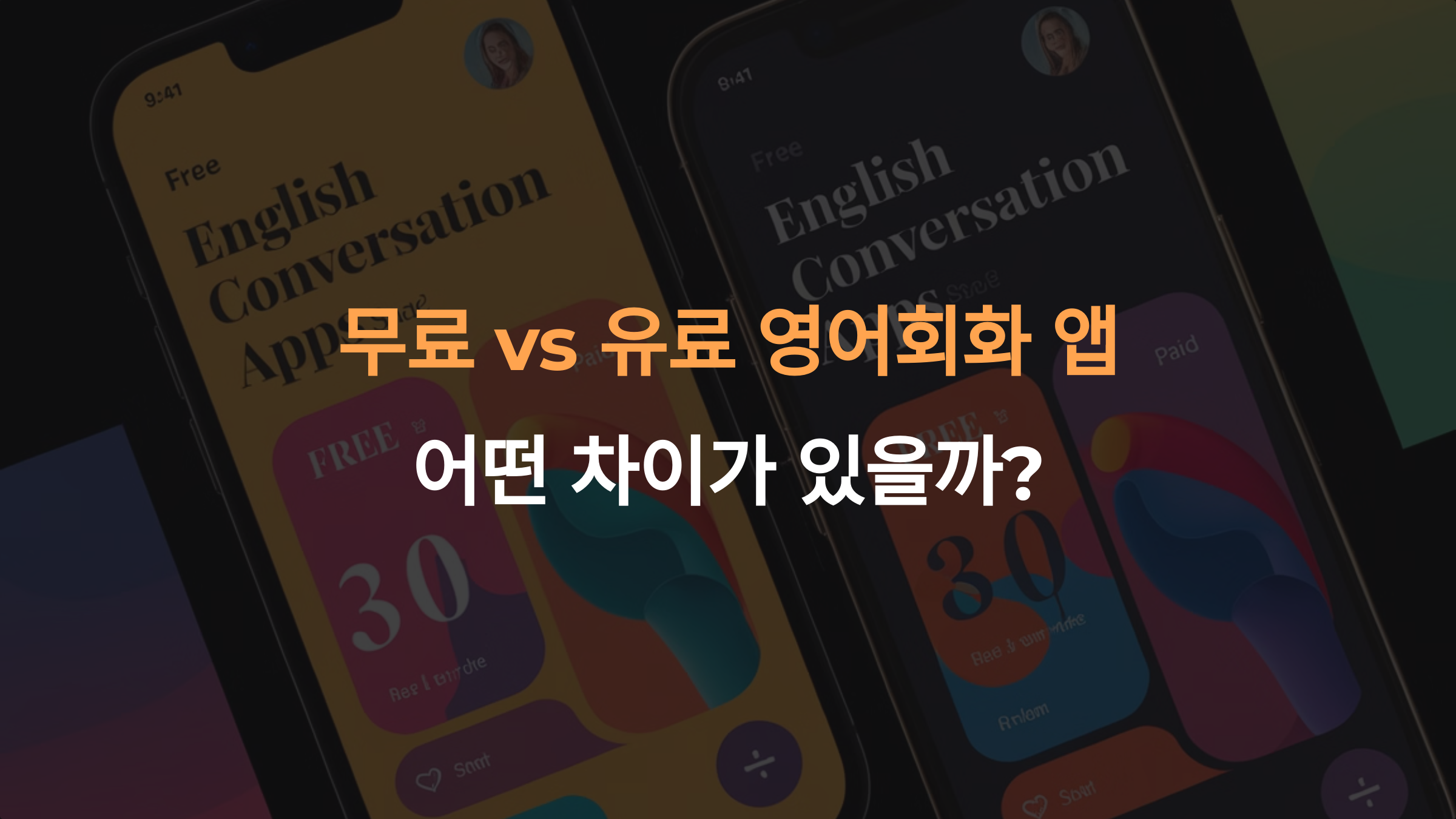 무료 영어회화 앱 vs 유료 서비스, 차이는 무엇일까?