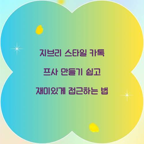지브리 스타일 카톡 프사 만들기