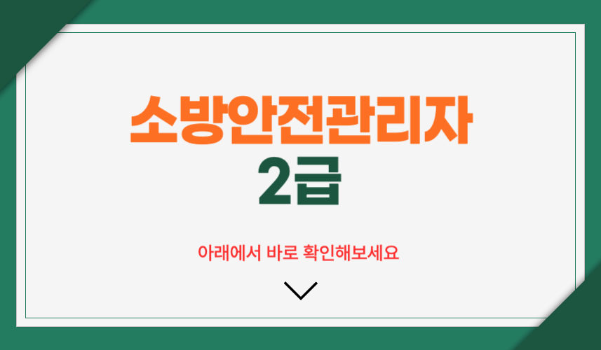 소방안전관리자 2급