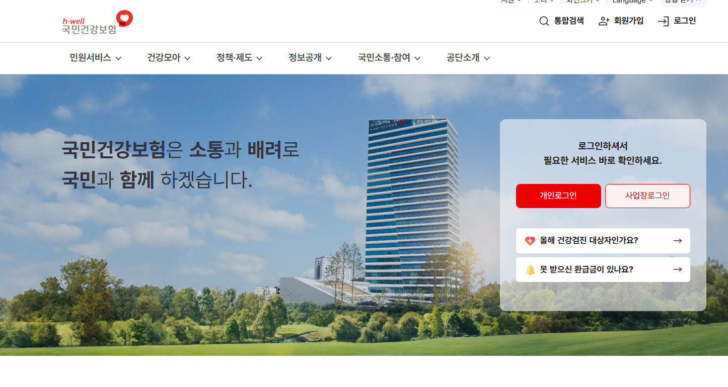 국민건강보험-홈페이지