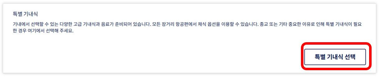 루프트 한자 기내식 종류 변경 방법 (무료)