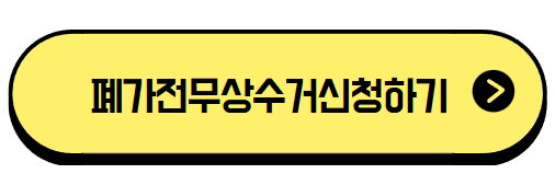 폐가전제품 무상수거 서비스 신청방법 수거품목 불가품목은? 제대로알고 이용하기!
