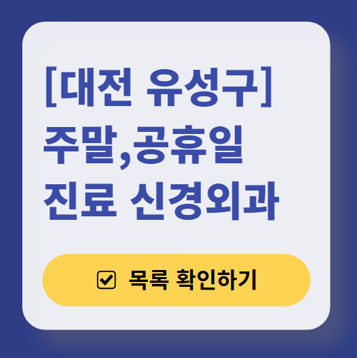 대전 유성구 주말 진료 신경외과 목록 ❘ 토요일&middot;일요일&middot;공휴일 진료 병원