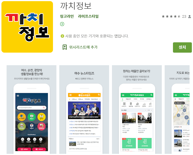 까치정보 안드로이드 핸드폰 어플 설치