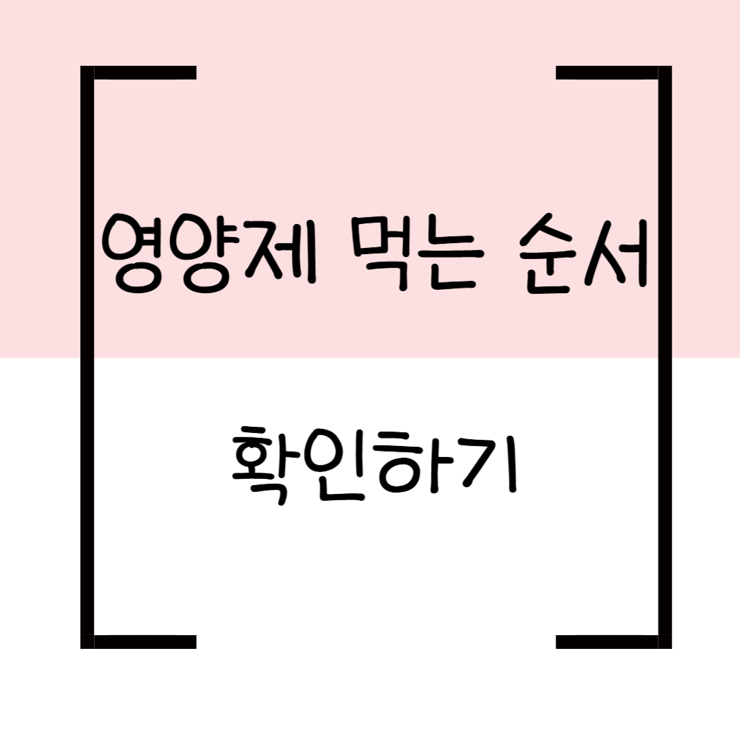 영양제 먹는 순서 완벽 가이드