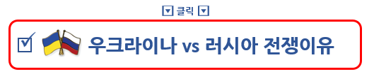 우크라이나 러시아 전쟁 이유 시나리오