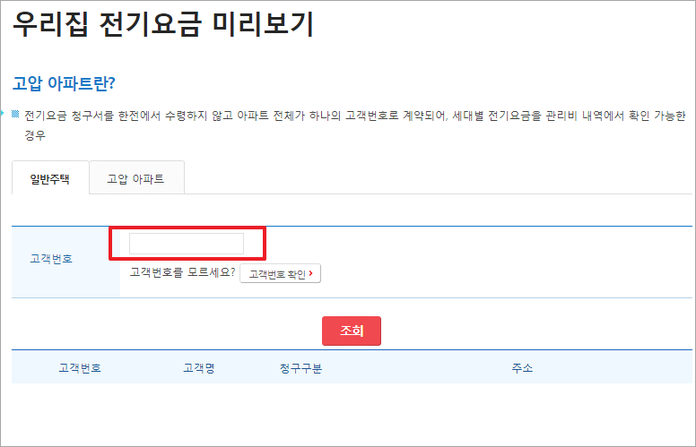우리집 전기요금 미리보기(이미지 한전)