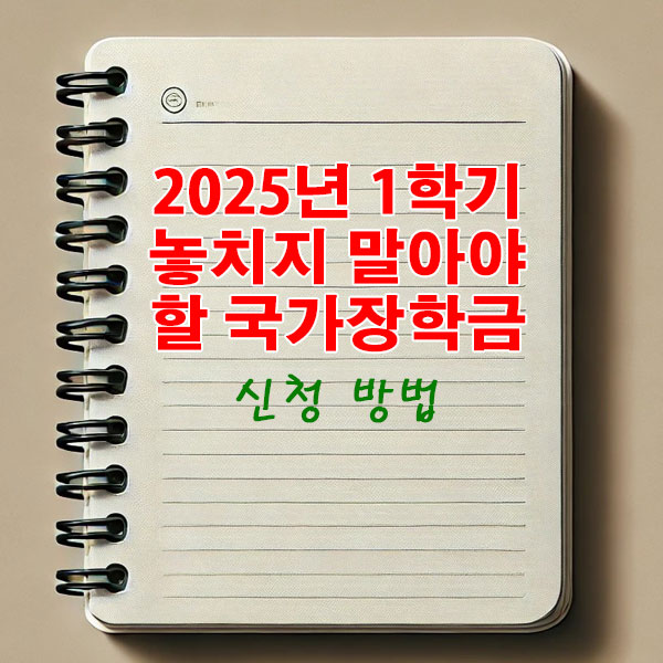 2025년 1학기 놓치지 말아야 할 국가장학금 신청 방법