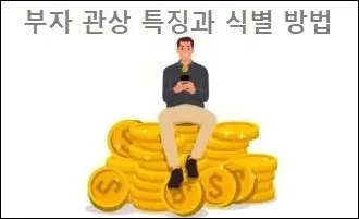 부자 관상 특징과 식별 방법