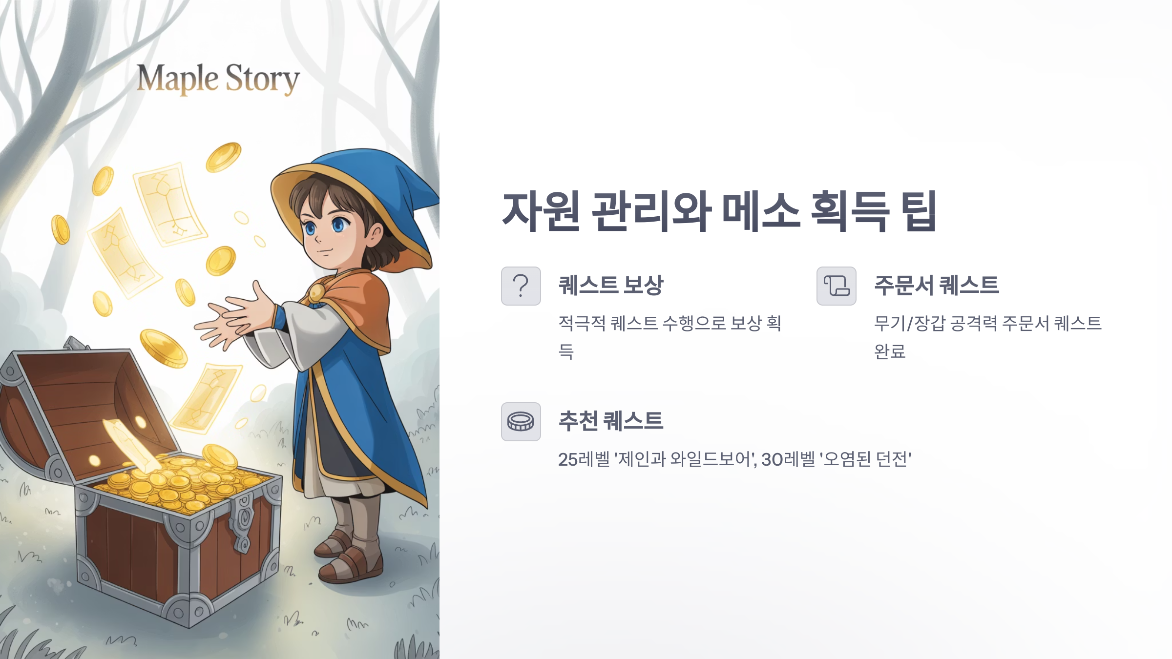 참조-메이플스토리-월드,-공략-및-팁-3