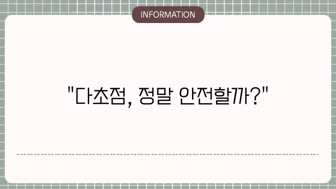 백내장 다초점 부작용: