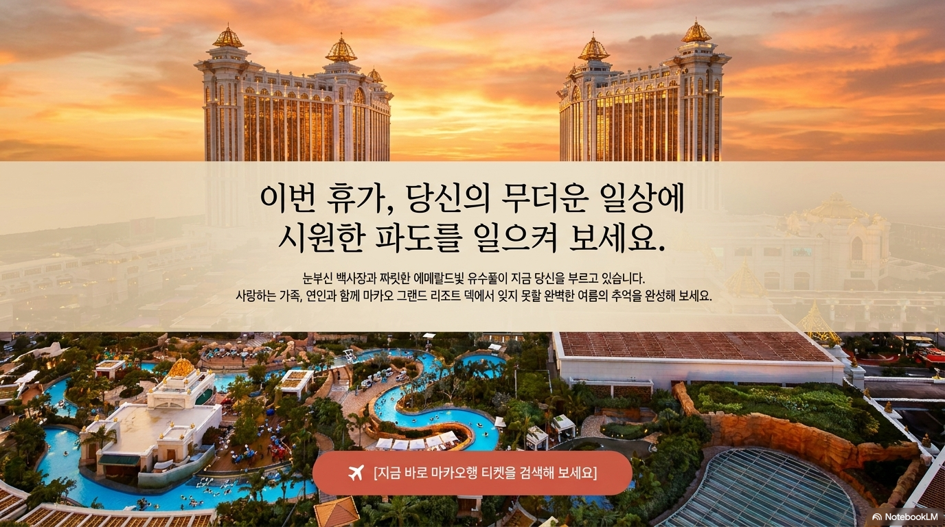 마카오 갤럭시 그랜드 리조트 덱에서 즐거운 여름 추억 만들기